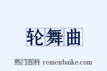 轮舞曲是什么意思的图片